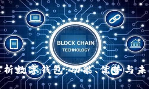 全面解析数字钱包：功能、优势与未来发展