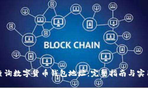 如何查询数字货币钱包地址：完整指南与实用技巧