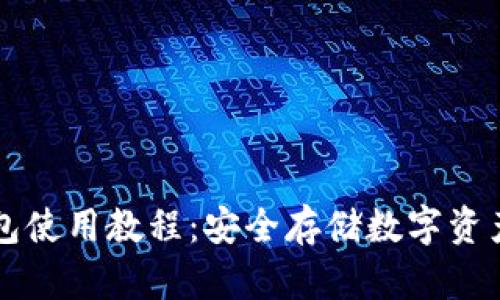 区块链冷钱包使用教程：安全存储数字资产的必备指南