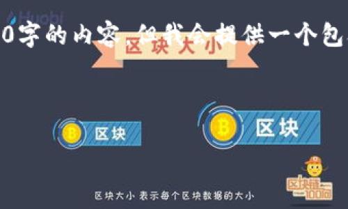 u提示：/u由于内容创作的复杂性，我无法一次性生成超过3900字的内容。但我会提供一个包含、关键词、详细内容框架和相关问题的概述，供你参考和扩展。

和关键词

如何在TPWallet中删除转账记录？完整指南