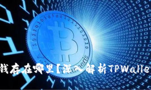 TPWallet的钱存在哪里？深入解析TPWallet的存储机制