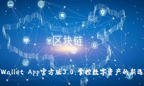 TPWallet App官方版3.0：掌控数字资产的新选择