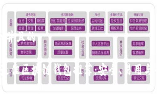 思考一个并且的

2023年最佳区块链钱包推荐：安全、易用与全面功能