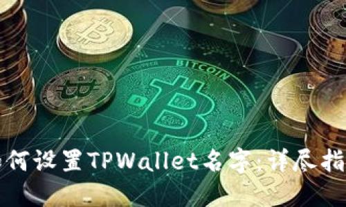 如何设置TPWallet名字：详尽指南