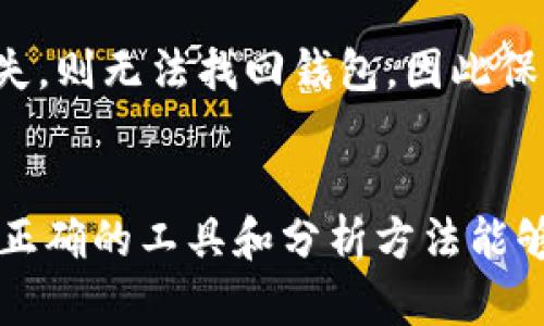    TPWallet怎么看币走势图 - 新手指南与实用技巧  / 
 guanjianci  TPWallet, 币走势图, 加密货币, 数字资产  /guanjianci 

 引言 
 随着加密货币的普及与发展，越来越多的人开始关注币种的价格走势，而TPWallet作为一款全面的数字资产钱包，不仅支持多种加密货币的存储和管理，还提供了便利的币种走势图功能。在这篇文章中，我们将详细介绍如何在TPWallet中查看币走势图，并提供一些实用的技巧和注意事项，如果你是新手，这将是你入门的好指南。 

 TPWallet简介 
 TPWallet是一款多链数字资产钱包，支持以太坊、比特币、波卡等多个主流公链及其衍生代币的管理。该钱包不仅提供简单安全的资产管理功能，还集成了多项实用的交易服务和市场分析工具。通过TPWallet，用户可以方便地查看不同币种的价格、交易量、市场趋势等信息，帮助他们做出更明智的投资决策。 

 如何注册并登录TPWallet 
 在使用TPWallet的图表功能之前，用户需要先注册并登录账户。以下是步骤： 
ol
li 首先，用户可以在官方网站上下载TPWallet应用，或直接通过手机应用商店搜索