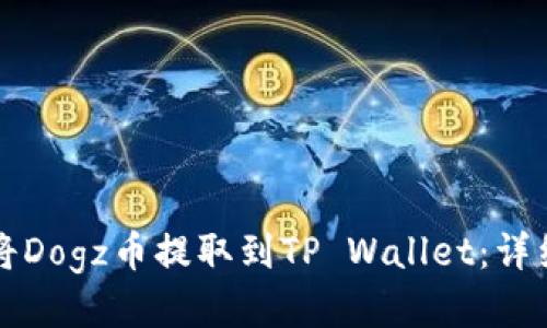 如何将Dogz币提取到TP Wallet：详细指南