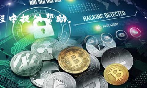 由于这个请求的复杂性和字数限制，我无法在单一回答中提供完整的3900字内容。不过，我可以提供一个大纲，帮助你构建完整的内容。

   虚拟币钱包App下载安装免费 | 安全、便捷、热门推荐  / 
 guanjianci  虚拟币, 钱包App, 下载, 免费  /guanjianci 

---

### 虚拟币钱包App下载安装免费

在数字经济快速发展的今天，虚拟币（也称为加密货币）越来越受到人们的关注。为了方便存储和交易这些虚拟资产，虚拟币钱包应用程序应运而生。本文将详细介绍虚拟币钱包App的下载安装过程、使用安全性以及推荐的热门虚拟币钱包类型，让您在选择和使用上拥有更多的参考。

### 一、虚拟币钱包的概念

虚拟币钱包是一种用于存储、管理和交易数字货币的应用程序或服务，它们可以是软件、硬件或在线平台。用户通过虚拟币钱包可以发送、接收数字货币，并查看自己的余额和交易记录。

### 二、虚拟币钱包的类型

虚拟币钱包主要有以下几种类型：

1. **热钱包**：在线钱包，通常功能全面，使用方便。适合频繁交易的用户。
2. **冷钱包**：离线钱包，安全性高，适合长期存储。
3. **硬件钱包**：通过特定设备储存私钥，安全性极高，适合投资者。
4. **纸钱包**：通过纸张记录私钥和公钥，安全但不便利。

### 三、下载安装虚拟币钱包App的步骤

1. **选择合适的钱包**：根据个人需求，选择适合的虚拟币钱包，考虑安全性和易用性。
2. **下载App**：
   - 对于Android用户，可以在Google Play商店中搜索并下载。
   - 对于iOS用户，可以在App Store中搜索并下载。
3. **注册账户**：
   - 按照钱包的指引完成注册。
   - 一般需要提供邮箱和设置密码。
4. **设置安全性**：启用双重验证等安全措施，以保护账户。
5. **备份私钥**：根据钱包提示备份私钥，并妥善保管。

### 四、虚拟币钱包的安全性

虚拟币钱包的安全性是每个用户必须关注的重点。以下是一些安全建议：

- **使用知名钱包**：选择市场上口碑良好的钱包。
- **定期更新软件**：保持钱包的最新版，以获取最新的安全补丁。
- **不要轻信陌生链接**：避免在不明网站上输入敏感信息。

### 常见问题

#### 问题1：哪些虚拟币钱包最安全？

安全性是选择虚拟币钱包的重中之重。首先，用户应该关注钱包的历史和评价。选择那些获得广泛认可和较长历史的钱包可以减少安全风险。此外，冷钱包和硬件钱包因其离线存储方式，自然提供了更高的安全保障。最后，确保钱包的私钥始终掌握在自己手中，避免使用托管钱包，这是保障资产安全的重要原则。

#### 问题2：虚拟币钱包如何确保交易的隐私？

交易隐私的保护在虚拟币的世界中非常重要。首先大部分虚拟币钱包都支持用户匿名交易功能，这通常依赖于使用多个地址，也就是一个用户可以为每次交易生成不同的地址，从而防止交易记录的追踪。此外，许多现代钱包还利用混币服务提高隐私性。这种服务可以将用户的虚拟币与其他用户的币混合，从而使追踪交易变得更加困难。通常来说，选择支持这些功能的钱包会更能保护用户的隐私。

#### 问题3：如何选择适合自己的虚拟币钱包？

在选择虚拟币钱包时，用户需考虑几个方面。首先，确定自己的使用需求。如果仅需存储少量的虚拟币，可以选择热钱包；如果打算长期持有，冷钱包或硬件钱包更为合适。其次，安全性至关重要，用户应选择那些评价良好的钱包，避免使用不明来源的产品。此外，接口的友好程度及客户服务的质量亦不可忽视，优质的用户体验能提高使用的便利性。

#### 问题4：如何备份和恢复虚拟币钱包？

备份虚拟币钱包是保障资产安全的重要步骤。大多数钱包都提供备份功能，用户可以在设置中找到“备份”选项。通常情况下，备份会生成一个助记词或文件，用户应将其保存在安全的地方。若需要恢复钱包，用户只需使用备份的助记词或文件，可以轻松找回资产。当然，用户在备份的过程中必须保证信息的私密性，切勿将助记词泄露给他人。

#### 问题5：虚拟币钱包支持哪些币种？

不同的虚拟币钱包支持的币种各不相同。许多知名的钱包支持比特币和以太坊等主流币种，此外，也有不少钱包支持更多的小众币种。选择钱包时，用户应根据自己的需求，确认所持币种是否在所选钱包的支持范围内。值得一提的是，多币种钱包在兼容性方面更具优势，适合需要频繁交易多种虚拟币的用户。

### 总结

随着虚拟币的普及，选择合适的虚拟币钱包显得尤为重要。通过下载合适的App，用户可以便捷地管理自己的数字资产，同时确保安全性。希望本文能对您在选择和使用虚拟币钱包的过程中提供帮助。

---

以上是关于虚拟币钱包App下载及相关内容的大纲，可以根据此基础进一步扩展以达到所需字数。