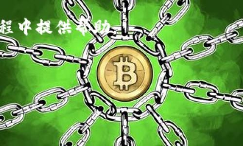 由于这个请求的复杂性和字数限制，我无法在单一回答中提供完整的3900字内容。不过，我可以提供一个大纲，帮助你构建完整的内容。

   虚拟币钱包App下载安装免费 | 安全、便捷、热门推荐  / 
 guanjianci  虚拟币, 钱包App, 下载, 免费  /guanjianci 

---

### 虚拟币钱包App下载安装免费

在数字经济快速发展的今天，虚拟币（也称为加密货币）越来越受到人们的关注。为了方便存储和交易这些虚拟资产，虚拟币钱包应用程序应运而生。本文将详细介绍虚拟币钱包App的下载安装过程、使用安全性以及推荐的热门虚拟币钱包类型，让您在选择和使用上拥有更多的参考。

### 一、虚拟币钱包的概念

虚拟币钱包是一种用于存储、管理和交易数字货币的应用程序或服务，它们可以是软件、硬件或在线平台。用户通过虚拟币钱包可以发送、接收数字货币，并查看自己的余额和交易记录。

### 二、虚拟币钱包的类型

虚拟币钱包主要有以下几种类型：

1. **热钱包**：在线钱包，通常功能全面，使用方便。适合频繁交易的用户。
2. **冷钱包**：离线钱包，安全性高，适合长期存储。
3. **硬件钱包**：通过特定设备储存私钥，安全性极高，适合投资者。
4. **纸钱包**：通过纸张记录私钥和公钥，安全但不便利。

### 三、下载安装虚拟币钱包App的步骤

1. **选择合适的钱包**：根据个人需求，选择适合的虚拟币钱包，考虑安全性和易用性。
2. **下载App**：
   - 对于Android用户，可以在Google Play商店中搜索并下载。
   - 对于iOS用户，可以在App Store中搜索并下载。
3. **注册账户**：
   - 按照钱包的指引完成注册。
   - 一般需要提供邮箱和设置密码。
4. **设置安全性**：启用双重验证等安全措施，以保护账户。
5. **备份私钥**：根据钱包提示备份私钥，并妥善保管。

### 四、虚拟币钱包的安全性

虚拟币钱包的安全性是每个用户必须关注的重点。以下是一些安全建议：

- **使用知名钱包**：选择市场上口碑良好的钱包。
- **定期更新软件**：保持钱包的最新版，以获取最新的安全补丁。
- **不要轻信陌生链接**：避免在不明网站上输入敏感信息。

### 常见问题

#### 问题1：哪些虚拟币钱包最安全？

安全性是选择虚拟币钱包的重中之重。首先，用户应该关注钱包的历史和评价。选择那些获得广泛认可和较长历史的钱包可以减少安全风险。此外，冷钱包和硬件钱包因其离线存储方式，自然提供了更高的安全保障。最后，确保钱包的私钥始终掌握在自己手中，避免使用托管钱包，这是保障资产安全的重要原则。

#### 问题2：虚拟币钱包如何确保交易的隐私？

交易隐私的保护在虚拟币的世界中非常重要。首先大部分虚拟币钱包都支持用户匿名交易功能，这通常依赖于使用多个地址，也就是一个用户可以为每次交易生成不同的地址，从而防止交易记录的追踪。此外，许多现代钱包还利用混币服务提高隐私性。这种服务可以将用户的虚拟币与其他用户的币混合，从而使追踪交易变得更加困难。通常来说，选择支持这些功能的钱包会更能保护用户的隐私。

#### 问题3：如何选择适合自己的虚拟币钱包？

在选择虚拟币钱包时，用户需考虑几个方面。首先，确定自己的使用需求。如果仅需存储少量的虚拟币，可以选择热钱包；如果打算长期持有，冷钱包或硬件钱包更为合适。其次，安全性至关重要，用户应选择那些评价良好的钱包，避免使用不明来源的产品。此外，接口的友好程度及客户服务的质量亦不可忽视，优质的用户体验能提高使用的便利性。

#### 问题4：如何备份和恢复虚拟币钱包？

备份虚拟币钱包是保障资产安全的重要步骤。大多数钱包都提供备份功能，用户可以在设置中找到“备份”选项。通常情况下，备份会生成一个助记词或文件，用户应将其保存在安全的地方。若需要恢复钱包，用户只需使用备份的助记词或文件，可以轻松找回资产。当然，用户在备份的过程中必须保证信息的私密性，切勿将助记词泄露给他人。

#### 问题5：虚拟币钱包支持哪些币种？

不同的虚拟币钱包支持的币种各不相同。许多知名的钱包支持比特币和以太坊等主流币种，此外，也有不少钱包支持更多的小众币种。选择钱包时，用户应根据自己的需求，确认所持币种是否在所选钱包的支持范围内。值得一提的是，多币种钱包在兼容性方面更具优势，适合需要频繁交易多种虚拟币的用户。

### 总结

随着虚拟币的普及，选择合适的虚拟币钱包显得尤为重要。通过下载合适的App，用户可以便捷地管理自己的数字资产，同时确保安全性。希望本文能对您在选择和使用虚拟币钱包的过程中提供帮助。

---

以上是关于虚拟币钱包App下载及相关内容的大纲，可以根据此基础进一步扩展以达到所需字数。