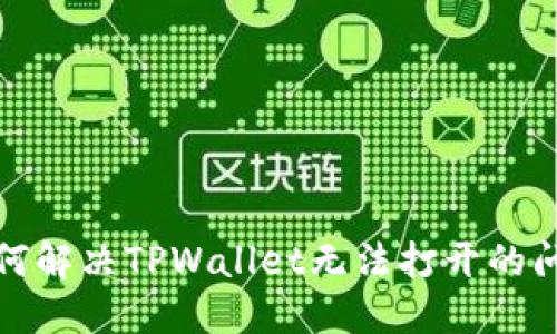 如何解决TPWallet无法打开的问题