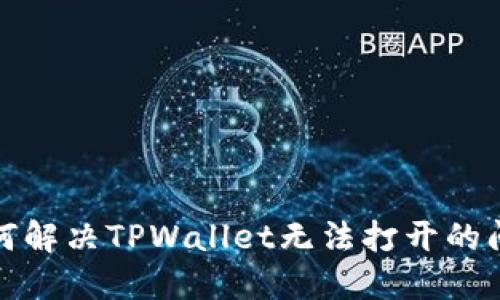如何解决TPWallet无法打开的问题