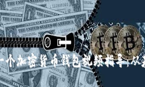 如何制作一个加密货币钱包视频指导：从基础到高级