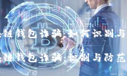 区块链钱包诈骗：如何识别与防范

区块链钱包诈骗：识别与防范技巧