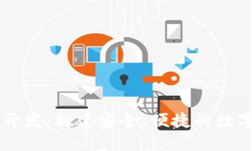 区块链云钱包开发：构建安全、便捷的数字资产管理平台