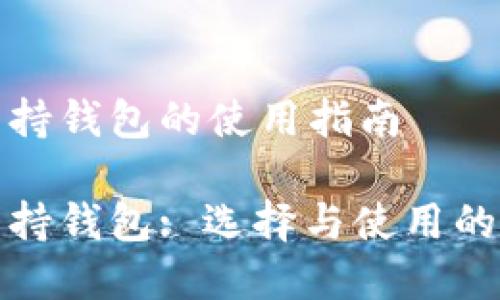 数字币支持钱包的使用指南

数字币支持钱包: 选择与使用的全面指南