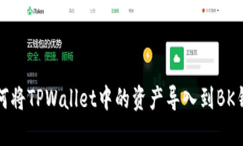 如何将TPWallet中的资产导入到BK钱包