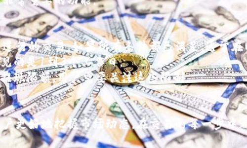   如何通过TPWallet将资产转换为人民币 / 
 guanjianci TPWallet, 人民币, 资产转换, 数字货币 /guanjianci 

引言
随着数字货币和区块链技术的发展，越来越多的人开始关注如何将数字资产转换为法定货币，尤其是在中国市场，人民币的兑换尤为重要。TPWallet作为一个多功能的数字钱包，不仅支持多种数字资产的存储、管理和交易，而且还提供了便捷的资产转换功能。本文将深入探讨如何通过TPWallet将资产转换为人民币的具体步骤，以及相关注意事项。

什么是TPWallet？
TPWallet是一个安全且功能丰富的数字钱包，它旨在为用户提供便捷的数字资产管理体验。该钱包支持多种主流数字货币，包括比特币、以太坊、以及多种稳定币。同时，TPWallet还提供了与用户交易相关的一系列功能，如资产转换、交易记录管理和市场信息查询等。其用户界面友好，适合各类用户，无论是新手还是资深投资者。

如何将TPWallet中的资产转换为人民币
将TPWallet中的数字资产转换为人民币可以通过以下步骤进行：
ol
    listrong登录TPWallet：/strong用户首先需要下载并安装TPWallet应用或者访问官方网站。登录其账户，如果用户还没有账户，应先进行注册。/li
    listrong进行身份验证：/strong为了确保交易的安全性和合规性，用户可能需要完成身份验证。通常需要提供一些基本信息和身份证明文件。/li
    listrong选择要转换的资产：/strong在用户的TPWallet账户中，选择要转换为人民币的数字资产，注意不同资产的市场汇率和转换成本。/li
    listrong选择转换方式：/strong用户可以选择不同的转换方式，如直接交易为人民币或者通过第三方交易平台进行转换。如果选择第三方平台，用户需确保该平台的安全性和合法性。/li
    listrong确认交易信息：/strong确认交易金额、汇率及相关费用，确保交易条件符合预期。/li
    listrong完成交易：/strong提交交易请求，等待系统处理。通常，转换过程会迅速完成，部分交易可能需要更长时间。/li
    listrong提现人民币：/strong一旦交易成功，用户可以选择将人民币提现到绑定的银行账户。这一步骤中，用户需填写相关的银行信息，并确认提现金额。/li
/ol

资产转换过程中需要注意的事项
在通过TPWallet将数字资产转换为人民币的过程中，有几个重要的注意事项，确保用户在交易时不会遇到问题：
ul
    listrong了解手续费：/strong每次资产转换都会产生一定的手续费，可能会因不同资产和交易平台而异，用户需提前了解相关费用，避免不必要的损失。/li
    listrong汇率变动：/strong人民币对数字资产的汇率经常波动，因此用户需要时刻关注市场动态，选择合适的时机进行转换，以获得更好的兑换率。/li
    listrong安全性问题：/strong务必确保所使用的第三方交易平台安全可靠，防止诈骗或财产损失。优先选择信誉良好的平台进行交易。/li
    listrong合规性：/strong在一些地区，国家对数字货币的监管非常严格，用户需确保在转换过程中遵守当地法律法规，避免法律风险。/li
    listrong交易时效：/strong不同资产的交易确认时间各异，用户需耐心等待交易完成，并留意平台通知。/li
/ul

常见问题解答
在使用TPWallet和进行资产转换过程中，用户可能会遇到一些常见问题。以下是几个相关问题及其详细解答：

问题1：TPWallet支持哪些数字资产转换为人民币？
TPWallet支持多种数字资产的兑换，包括但不限于比特币（BTC）、以太坊（ETH）、莱特币（LTC）等主流数字货币。此外，TPWallet还支持一些稳定币的转换，如USDT等。用户在选择转换资产时，可以查看TPWallet支持的所有资产列表，并根据市场情况进行选择。 
转换的过程通常涉及两个环节：第一，将数字资产先转换为人民币的稳定币（如USDT），第二，再将这些稳定币转换成人民币。这种方式增加了转换的灵活性和安全性。在实际操作中，用户需注意不同资产的流动性、市场深度以及手续费等因素，以获得最佳的兑换比例。
总的来说，选择何种资产进行转换应根据个人投资组合和市场趋势来定，TPWallet提供了较为全面的资产支持，能够满足大多数用户的需求。

问题2：如何确保在TPWallet中进行安全交易？
安全交易是每个数字资产用户的基本需求。首先，用户应确保下载的TPWallet是官方版本，避免使用来自不明渠道的应用。其次，在注册和使用TPWallet账户时，建议设置强密码，并启用双因素认证（2FA）来提高账户安全性。
此外，对于大额交易，用户应考虑将资金分散存储在多个钱包中，降低集中风险。在进行资产转换前，务必核实交易对方及其声誉，尤其是在使用第三方交易平台时，用户应查看其用户评价和安全记录，以防范可能的风险。
另一个建议是定期监控账户活动，如发现异常交易或账户变动，应立即采取措施，例如更改密码或联系TPWallet客服进行咨询。在进行交易时，需仔细核对交易信息，确保没有错误，以避免损失。

问题3：如果在TPWallet中遇到技术问题，该如何解决？
在使用TPWallet的过程中，用户可能会遇到技术问题，比如无法登录账户、资产余额显示异常等。首先，用户可通过TPWallet官方网站查阅常见问题解答和用户指南，这些资源通常涵盖了大部分常见问题及其解决方案。
如果仍然无法找到问题的解答，用户可以尝试联系TPWallet的客服。TPWallet通常提供多种联系方式，如电子邮件、在线聊天和社交媒体支持。用户在联系时，需提供详细的问题描述以及相关截图，以便客服能够快速定位问题。
除了官方支持外，用户还可以在相关的社区论坛和社交媒体群组中寻求帮助。许多社区成员乐于分享他们的经验和解决方案，这也是获得小贴士和提高技能的好途径。

问题4：TPWallet与其他数字钱包相比，有哪些优势？
TPWallet具有多个优势，首先是用户友好的界面。无论是新手还是有经验的用户，更易于上手和管理资产。其次，TPWallet支持多种资产，用户可以在一个平台上管理多个数字货币，减少了资金管理的复杂性。
此外，TPWallet还注重安全性，其采用了多层加密和安全机制，用户的资产得到良好保护。操作过程中，用户可以灵活调整设置以增强安全性，如启用双重认证、设置提款白名单等。
另外，TPWallet还提供实时的市场数据和交易信号，用户能够及时掌握市场动态，从而制定出更优的交易策略。这在进行资产转换和管理过程中，是一项非常重要的功能。

问题5：资产转换后，多久才能提现人民币？
完成资产转换后，用户通常需要经过一定的处理时间才能提取人民币。这取决于多个因素，如交易平台处理速度、用户的身份验证状态等。在TPWallet内进行的交易，如果所有条件都已满足，通常在几分钟到几小时内完成交易处理。
对于提现人民币的过程，首先需确认已完成交易的确认，随后，用户需要填写银行账户信息进行提现申请。提现的时间通常也与银行的处理时间有关，常见的是1到3个工作日。
为了确保提现顺利进行，用户在填写银行信息时应确保没有任何错误，建议使用常用的银行账户进行绑定，便于快速提取。此外，部分平台可能设有最低提现限额，用户需要关注这些限制。

总结
通过TPWallet进行资产转换为人民币，是数字货币管理中的一项重要操作。了解如何有效、安全地进行转换，不仅能提高用户的资产流动性，也能帮助用户更好地把握市场动态。在交易的每一步中都需保持谨慎，熟悉流程和注意事项，才能安全、高效地实现资产的实际价值。
