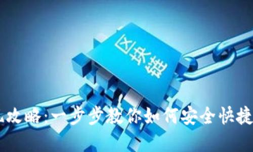 虚拟币钱包提现攻略：一步步教你如何安全快捷地提现虚拟货币