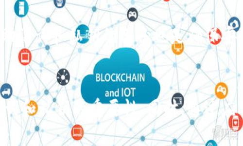   TPWallet密码忘记了怎么办？详细找回教程！ / 
 guanjianci TPWallet, 密码找回, 加密货币, 钱包安全 /guanjianci 

引言
在数字货币逐渐普及的今天，TPWallet作为一款流行的加密货币钱包，吸引了众多用户的青睐。然而，由于数字货币的安全性极为重要，用户的密码管理也变得尤为重要。很多用户在使用TPWallet的过程中可能会遇到密码忘记的情况，那么如何找回TPWallet的密码呢？本文将为您提供详细的找回教程，并解答您可能面临的一些相关问题。

一、TPWallet介绍
TPWallet是一个多链数字货币钱包，支持多种加密货币的存储、管理和交易。其界面友好，功能丰富，能够满足用户对安全性和便捷性的需求。TPWallet还支持助记词、私钥等多种备份方式，确保用户可以随时找回自己的资产。

二、密码丢失的常见原因
1. 不记得保存的密码：许多用户在创建TPWallet时可能没有把密码妥善保存，或者因为长时间未使用而忘记。
2. 密码复杂度过高：出于安全考虑，用户往往设置复杂的密码，导致忘记。
3. 软件更新或设备更换：在软件更新或更换设备的过程中，可能会出现设置丢失的现象，而用户未能及时更新密码。

三、TPWallet密码找回方法
虽然TPWallet本身不提供直接的“找回密码”功能，但用户依然可以通过以下几种方式尝试解决问题：

h41. 通过助记词恢复/h4
助记词是一串随机生成的单词，用于帮助用户恢复钱包。若您在创建TPWallet时已备份助记词，可以使用助记词重置账户。具体步骤如下：
1. 打开TPWallet，选择“恢复钱包”。
2. 输入您的助记词，并确保单词顺序正确。
3. 重置后，您将可以重新设置密码。

h42. 使用私钥恢复/h4
私钥是用来访问您钱包的唯一凭证。如果您曾经备份过您的私钥，您可以通过私钥恢复钱包。恢复步骤如下：
1. 打开TPWallet，选择“导入钱包”。
2. 输入您的私钥。
3. 重置后，您可以重新设置新的密码。

h43. 联系客服支持/h4
如果您没有助记词或私钥的备份，建议联系TPWallet的客服支持。客服人员会帮助您核实身份并指导您解决问题。但请注意，客服无法重置密码，用户必须提供充分的身份验证。

四、密码安全管理建议
为了避免再次出现密码丢失的问题，用户在使用TPWallet时需采取一些密码管理的最佳实践：

h41. 定期更新密码/h4
建议定期更换密码，设置一个复杂但易于记住的密码。可以使用字母、数字和符号的组合来提高密码的安全性。

h42. 使用密码管理工具/h4
可以考虑使用密码管理软件来储存和管理多个账户的密码，确保即使忘记也有后备方案。

h43. 备份助记词和私钥/h4
助记词和私钥是恢复钱包的关键，确保将它们保存在安全的位置，最好是纸质形式，并放在安全的地方。

五、常见问题解答

h41. TPWallet的助记词遗失怎么办？/h4
助记词是获取私钥和数字资产的重要信息。如果遗失了助记词，用户将无法找回钱包中的资产。因此，事先确保备份助记词极为重要。若没有备份，可能无能为力。在使用TPWallet之前，请务必备份助记词，并存放在安全地方。

h42. TPWallet是否支持多种币种？/h4
是的，TPWallet支持多种主流和小众的加密货币，用户可以自由选择进行资产管理。TPWallet不断更新，添加更多币种来满足用户需求，因此建议定期查看支持的币种列表。

h43. 找回TPWallet密码的成功率如何？/h4
找回TPWallet密码的成功率主要取决于用户是否有助记词或私钥的备份。如果有这些信息，恢复账户的成功几率非常高。如果没有备份，则可能无法找回丢失的密码。因此，用户在创建钱包时应特别注意信息的存储与备份。

h44. TPWallet客户支持渠道有哪些？/h4
TPWallet提供多种客户支持渠道，包括官方网站的在线客服、社交媒体平台（如Twitter、Telegram等）和社区论坛。用户可以通过这些渠道寻求帮助，解决任何技术或账户相关的问题。

h45. TPWallet的安全性如何？/h4
TPWallet注重用户的安全，它采用高标准的加密技术来保护用户数据和资产。此外，用户可以设置多重身份验证，增强安全防护。而用户自身的密码管理，助记词和私钥的备份也是确保安全的重要方法。定期审查和更新安全设置有助于进一步提高TPWallet的安全性。

结论
密码忘记问题在使用数字钱包时时常发生，因此了解如何找回TPWallet密码显得尤为重要。在本文中，我们提供了详细的密码找回方法，强调了备份助记词和私钥的重要性。同时，通过应对客户常见问题，进一步提升了用户对TPWallet的了解。希望本文能帮助到每一位用户，确保他们在数字货币投资过程中能够更加顺利和安全。