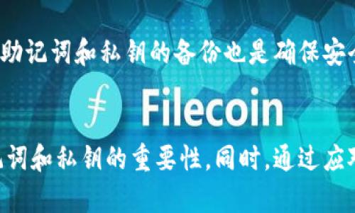   TPWallet密码忘记了怎么办？详细找回教程！ / 
 guanjianci TPWallet, 密码找回, 加密货币, 钱包安全 /guanjianci 

引言
在数字货币逐渐普及的今天，TPWallet作为一款流行的加密货币钱包，吸引了众多用户的青睐。然而，由于数字货币的安全性极为重要，用户的密码管理也变得尤为重要。很多用户在使用TPWallet的过程中可能会遇到密码忘记的情况，那么如何找回TPWallet的密码呢？本文将为您提供详细的找回教程，并解答您可能面临的一些相关问题。

一、TPWallet介绍
TPWallet是一个多链数字货币钱包，支持多种加密货币的存储、管理和交易。其界面友好，功能丰富，能够满足用户对安全性和便捷性的需求。TPWallet还支持助记词、私钥等多种备份方式，确保用户可以随时找回自己的资产。

二、密码丢失的常见原因
1. 不记得保存的密码：许多用户在创建TPWallet时可能没有把密码妥善保存，或者因为长时间未使用而忘记。
2. 密码复杂度过高：出于安全考虑，用户往往设置复杂的密码，导致忘记。
3. 软件更新或设备更换：在软件更新或更换设备的过程中，可能会出现设置丢失的现象，而用户未能及时更新密码。

三、TPWallet密码找回方法
虽然TPWallet本身不提供直接的“找回密码”功能，但用户依然可以通过以下几种方式尝试解决问题：

h41. 通过助记词恢复/h4
助记词是一串随机生成的单词，用于帮助用户恢复钱包。若您在创建TPWallet时已备份助记词，可以使用助记词重置账户。具体步骤如下：
1. 打开TPWallet，选择“恢复钱包”。
2. 输入您的助记词，并确保单词顺序正确。
3. 重置后，您将可以重新设置密码。

h42. 使用私钥恢复/h4
私钥是用来访问您钱包的唯一凭证。如果您曾经备份过您的私钥，您可以通过私钥恢复钱包。恢复步骤如下：
1. 打开TPWallet，选择“导入钱包”。
2. 输入您的私钥。
3. 重置后，您可以重新设置新的密码。

h43. 联系客服支持/h4
如果您没有助记词或私钥的备份，建议联系TPWallet的客服支持。客服人员会帮助您核实身份并指导您解决问题。但请注意，客服无法重置密码，用户必须提供充分的身份验证。

四、密码安全管理建议
为了避免再次出现密码丢失的问题，用户在使用TPWallet时需采取一些密码管理的最佳实践：

h41. 定期更新密码/h4
建议定期更换密码，设置一个复杂但易于记住的密码。可以使用字母、数字和符号的组合来提高密码的安全性。

h42. 使用密码管理工具/h4
可以考虑使用密码管理软件来储存和管理多个账户的密码，确保即使忘记也有后备方案。

h43. 备份助记词和私钥/h4
助记词和私钥是恢复钱包的关键，确保将它们保存在安全的位置，最好是纸质形式，并放在安全的地方。

五、常见问题解答

h41. TPWallet的助记词遗失怎么办？/h4
助记词是获取私钥和数字资产的重要信息。如果遗失了助记词，用户将无法找回钱包中的资产。因此，事先确保备份助记词极为重要。若没有备份，可能无能为力。在使用TPWallet之前，请务必备份助记词，并存放在安全地方。

h42. TPWallet是否支持多种币种？/h4
是的，TPWallet支持多种主流和小众的加密货币，用户可以自由选择进行资产管理。TPWallet不断更新，添加更多币种来满足用户需求，因此建议定期查看支持的币种列表。

h43. 找回TPWallet密码的成功率如何？/h4
找回TPWallet密码的成功率主要取决于用户是否有助记词或私钥的备份。如果有这些信息，恢复账户的成功几率非常高。如果没有备份，则可能无法找回丢失的密码。因此，用户在创建钱包时应特别注意信息的存储与备份。

h44. TPWallet客户支持渠道有哪些？/h4
TPWallet提供多种客户支持渠道，包括官方网站的在线客服、社交媒体平台（如Twitter、Telegram等）和社区论坛。用户可以通过这些渠道寻求帮助，解决任何技术或账户相关的问题。

h45. TPWallet的安全性如何？/h4
TPWallet注重用户的安全，它采用高标准的加密技术来保护用户数据和资产。此外，用户可以设置多重身份验证，增强安全防护。而用户自身的密码管理，助记词和私钥的备份也是确保安全的重要方法。定期审查和更新安全设置有助于进一步提高TPWallet的安全性。

结论
密码忘记问题在使用数字钱包时时常发生，因此了解如何找回TPWallet密码显得尤为重要。在本文中，我们提供了详细的密码找回方法，强调了备份助记词和私钥的重要性。同时，通过应对客户常见问题，进一步提升了用户对TPWallet的了解。希望本文能帮助到每一位用户，确保他们在数字货币投资过程中能够更加顺利和安全。