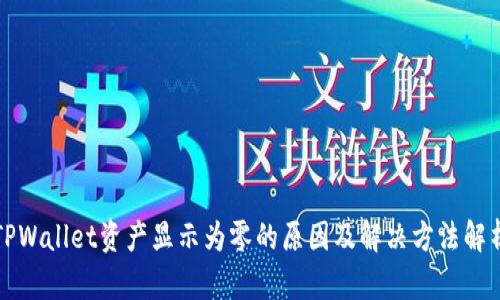 TPWallet资产显示为零的原因及解决方法解析