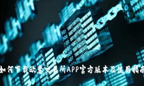 如何下载欧意交易所APP官方版本及使用指南