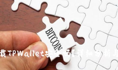 : 官方下载TPWallet安全吗？详细分析与使用指南