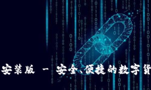 IM钱包最新安装版 - 安全、便捷的数字货币钱包体验