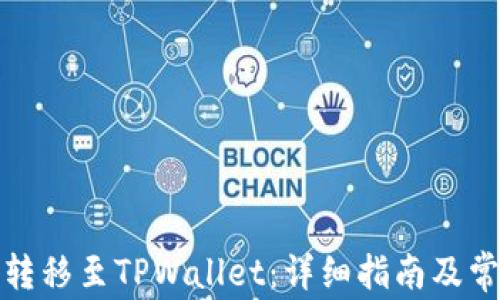 
抹茶币如何转移至TPWallet：详细指南及常见问题解答