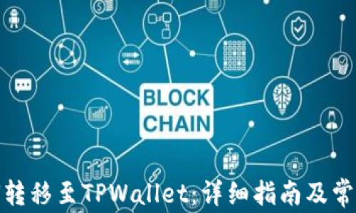 
抹茶币如何转移至TPWallet：详细指南及常见问题解答