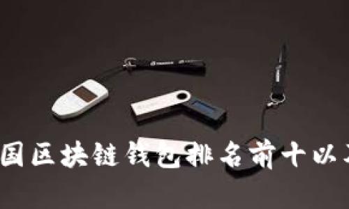2023年中国区块链钱包排名前十以及使用指南