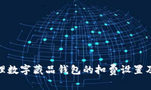 如何管理数字藏品钱包的扣费设置及其影响