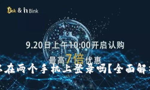 tpwallet可以在两个手机上登录吗？全面解析与使用技巧