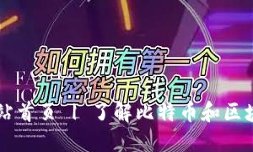 比特派官方网站首页 | 了解比特币和区块链的最佳平台