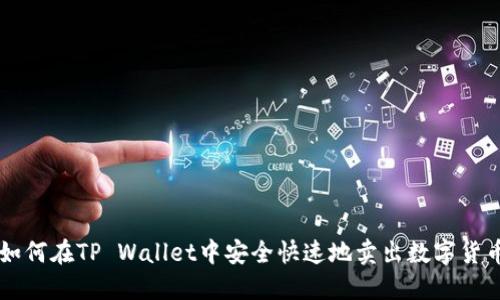 如何在TP Wallet中安全快速地卖出数字货币
