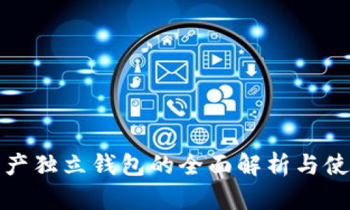 数字资产独立钱包的全面解析与使用技巧