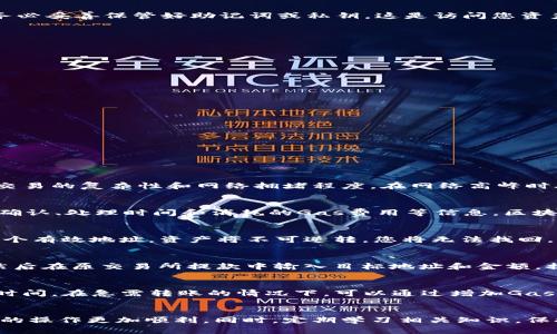   如何将以太坊安全转移到钱包中 / 
 guanjianci 以太坊, 加密货币, 钱包, 交易 /guanjianci 

引言
以太坊（Ethereum）是一种最受欢迎的加密货币之一，因其智能合约功能而备受关注。随着区块链技术的迅速发展，越来越多的人开始投资于以太坊及其他加密货币。将以太坊转移到个人钱包中是确保资产安全的重要步骤，但许多新手在这个过程中可能会感到困惑。本篇文章将详细讲解如何安全有效地将以太坊转到钱包中，并解答一些常见问题。

第一部分：理解以太坊及其钱包类型
在进行转账之前，首先需要了解以太坊的基本概念以及不同类型的钱包。
以太坊是一种开源的区块链平台，通过智能合约自执行合约的代码，支持各种去中心化应用（dApps）的开发。与比特币相似，以太坊也有自己的代币，通常被称为以太币（ETH）。
在转移以太坊之前，您需要了解不同类型的钱包。以太坊钱包主要分为以下几类：
ul
    li热钱包：通常是在线钱包，方便快捷，适合进行频繁的小额交易./li
    li冷钱包：离线钱包，更加安全，适合长期保存资产./li
    li桌面钱包：安装在计算机上的软件钱包./li
    li移动钱包：手机应用，可以随时随地访问./li
    li硬件钱包：物理设备，最安全的储存方式./li
/ul

第二部分：选择合适的钱包
选择适合自己的钱包是转移以太坊的关键步骤。以下是选取钱包时应注意的几个方面：
1. **安全性**: 钱包的安全性直接影响到您的资金安全，建议选择知名度高且经过审查的钱包。
2. **易用性**: 用户界面友好、易于操作的钱包可以节省学习时间，特别是对新手来说。
3. **费用**: 不同的钱包可能在转账和交易过程中收取不同的费用，选择适合自己需求的钱包可以降低成本。
4. **支持的币种**: 确保您所选择的钱包支持以太坊及其他您可能投资的加密货币。
5. **备份功能**: 钱包应具备良好的备份与恢复功能，以防数据丢失。

第三部分：将以太坊转移到钱包的步骤
将以太坊转到钱包中，通常遵循以下几个步骤：
1. **创建钱包**: 如果您还没有钱包，首先要根据您的需求选择并创建一个钱包。大多数热钱包和移动钱包都会提供简单的注册过程。创建钱包后，请务必妥善保管好助记词或私钥，这是访问您资产的唯一凭证。
2. **获取钱包地址**: 每个以太坊钱包都有一个唯一的地址。当您创建钱包后，您会获得一个以“0x”开头的字符串，这就是您的钱包地址。
3. **登录交易所**: 如果您是在交易所购买了以太坊，您需要登录到该交易所的账户。
4. **选择提现选项**: 在交易所的账户界面，找到“提现”或“转账”选项，点击进入。
5. **输入钱包地址和金额**: 在提现页面，要输入您钱包的地址以及要转移的以太坊数量，请确保地址的准确性，以避免资产损失。
6. **确认交易**: 确认输入信息无误后，提交交易。在大多数情况下，交易所会要求您进行身份验证（如邮箱或手机号的验证），确保交易的安全。
7. **等待确认**: 提交交易后，需要等待区块链网络的确认。这个过程可能会因网络拥堵而有所延迟，但一旦处理完成，您将在钱包中看到转账的金额。

第四部分：安全性提示
在进行以太坊转账时，安全性非常重要。以下是一些保护资产的建议：
1. **启用双重认证（2FA）**: 在交易所及钱包都启用双重认证，增加安全防护。
2. **定期备份钱包**: 确保定期备份您的钱包，尤其是在您进行较大金额的转账前。
3. **注意钓鱼网站**: 访问钱包或交易所时，需确保网址准确，避免钓鱼网站导致资金损失。
4. **分散存储**: 不要将所有的资产存放在一个钱包中，分散不同的钱包可以降低风险。
5. **使用冷钱包储存长期资产**: 如果您打算长期持有以太坊，可以考虑将资产存储在冷钱包上，以降低被盗风险。

疑问解答

疑问一：转账以太坊需要支付什么费用？
在转账以太坊时，通常需要支付交易费用。这些费用称为“Gas”费用，指的是在以太坊网络上执行交易所需的计算资源费用。Gas费用的计算方式依赖于交易的复杂性和网络拥堵程度。在网络高峰时段，交易费用可能会上升，导致转账成本增加。根据Gas价格和以太坊的网络状态，用户可以选择在网络空闲时转账以降低费用。

疑问二：如何确认我的转账状态？
您可以使用区块链浏览器（如Etherscan）来确认转账状态。只需在浏览器的搜索框中输入您的钱包地址或交易哈希，便可查看交易的状态，包括是否已确认、处理时间和消耗的Gas费用等信息。区块链浏览器提供实时数据，帮助用户清晰了解自己的交易状态。

疑问三：如果转账出错，我应该怎么办？
转账出错可能会导致资产丢失，如地址输入错误或交易未能完成。大多数情况下，若钱包地址无效或输入错误，交易将被拒绝；但是，若您错误地发送到一个有效地址，资产将不可逆转，您将无法找回。如果发生此类错误，您可以尝试联系交易所或钱包的客服寻求帮助，但成功恢复资金的可能性极低，建议在转账前仔细核对地址和信息。

疑问四：如何转移以太坊到其他交易所进行交易？
将以太坊转移到其他交易所的步骤与转账到个人钱包类似。首先，您需要在目标交易所创建账户，完成KYC（身份验证）后，获取该交易所的以太坊地址。然后在原交易所提款中输入目标地址和金额，提交交易确认，等待区块链确认。不同交易所的提款流程可能略有不同，请及时查看官方指导。

疑问五：以太坊转账的时间通常需要多久？
以太坊转账的确认时间因网络状况而异。一般情况下，在标准网络条件下，交易通常会在几分钟内被确认。但是在网络拥堵时，交易确认可能会延迟较长时间。在急需转账的情况下，可以通过增加Gas费用来加快处理速度，逐步提高优先级，以确保交易尽快得到确认。

总结
将以太坊转移到钱包或其他交易所并不是复杂的过程，但需要用户注意安全与手续费。在进行任何转账操作之前，仔细了解相关流程和注意事项会让您的操作更加顺利。同时，定期学习相关知识，保持对市场的敏感度，会让您在以太坊交易中更加游刃有余。