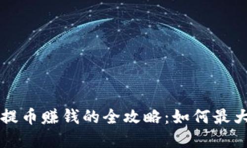 虚拟币提币赚钱的全攻略：如何最大化收益