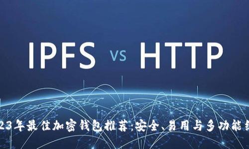 2023年最佳加密钱包推荐：安全、易用与多功能结合