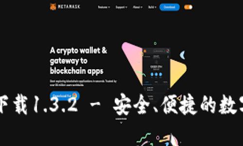 TPWallet官网下载1.3.2 - 安全、便捷的数字资产管理利器