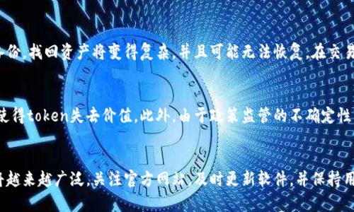 jiaotitoken官网下载网址与相关信息/jiaoti
token,官网下载,信息,网站/guanjianci

在数字化时代，区块链技术和加密资产的迅速发展使得用户对各种代币和加密货币的关注日益增加。在这方面，了解如何安全地下载和管理相关应用变得至关重要。其中，token的官网下载网址是用户获取信息和工具的主要渠道之一。本文将详细介绍token的官网下载网址的相关信息，并探讨与之相关的多个问题。

一、token的概述
token（代币）是区块链技术中的一种单位，代表了在特定平台上进行交易或使用的价值。token的类型和用途多种多样，涵盖了从支付手段到智能合约执行工具的各种功能。随着加密货币市场的快速发展，token的发行和交易变得越来越普遍。

二、token官网下载网址的重要性
token的官网下载网址是用户获取和下载各种相关软件的首要渠道。确保从官方渠道下载软件是保护用户资产安全的关键，避免了许多网络钓鱼或恶意软件的风险。用户通过官网下载网址获取软件，可以确保其真实性和完整性，确保所使用的软件是最新版本，并包含必要的修复和改进。

三、如何找到token官网下载网址
首先，您可以通过搜索引擎进行查询，例如“Token官方版下载”或“Token官网下载”。通常情况下，公式网站会出现在搜索结果的第一页。此外，在某些正规交易所或社区（例如Telegram、Reddit等）中，用户也可以找到token的官方链接。

四、下载token的步骤
下载token的软件这个过程将根据不同的平台（如Windows、macOS、Linux等）有所不同。一般而言，用户需要访问官方网站，选择相应的操作系统，然后点击下载链接。接下来，下载的文件通常会以压缩包或安装程序的形式提供，用户需要解压或直接运行安装程序。

五、可能相关的问题

1. 如何确保token的安全性？
在下载token及相关软件时，确保其安全性是最重要的一步。首先，确保只从官方网站进行下载。其次，利用反病毒软件扫描下载的文件，确保没有恶意程序。此外，定期更新软件版本，确保使用的都是经过官方验证的最新版本。

2. token与其他加密货币有什么区别？
Token与传统的加密货币如比特币有一定的区别。比特币是一种加密货币，主要功能是作为一种交易媒介。而Token则是基于区块链技术的多功能实现，除了作为资产的代表，还可以用于智能合约、分布式应用和其他各种功能。Token通常依附于某个平台，例如以太坊等。

3. 为什么需要更新token软件版本？
定期更新token软件版本有助于修复已知的漏洞和提升软件的安全性。此外，新版本通常会添加新功能和改进用户体验。通过安装最新版本，用户能够享受到更好的性能和更安全的环境。

4. 如何找回丢失的token资产？
如果用户意外丢失了token资产，首先应检查是否有备份。在多数情况下，丢失的token可以通过恢复助记词或私钥找回。如果没有备份，找回资产将变得复杂，并且可能无法恢复。在交易时，务必确保私钥和助记词的安全和保密。

5. token投资的风险是什么？
投资token存在一定的风险，包括但不限于市场波动、技术因素和政策变化。市场的剧烈波动可能导致资产贬值，而项目的失败可能使得token失去价值。此外，由于政策监管的不确定性，投资者需保持警惕，了解相关法规以规避潜在风险。

总结
在选择和下载token及其相关软件时，务必关注安全性，确保使用官方渠道进行下载。随着区块链技术的持续发展，token的应用必将越来越广泛，关注官方网站，及时更新软件，并保持用户的资产安全至关重要。希望以上的信息能够帮助用户更好地理解token官网及相关下载信息。