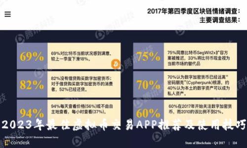 2023年最佳虚拟币交易APP推荐及使用技巧