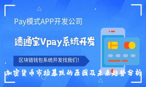 加密货币市场暴跌的原因及未来趋势分析