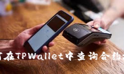 如何在TPWallet中查询合约地址