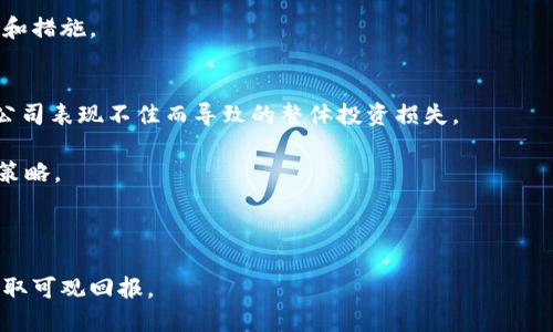 baioti区块链钱包概念股分析与投资策略/baioti  
区块链, 钱包, 概念股, 投资策略/guanjianci  

什么是区块链钱包概念股？  
区块链钱包概念股是指那些与区块链钱包相关的公司股票。这些公司可能直接开发区块链技术、推出加密货币钱包，或者提供与区块链相关的其他服务。区块链技术因其去中心化、透明度高和安全性强等特点，近年来在金融、版权保护及供应链管理等领域得到了广泛应用。随着比特币和其他加密货币的普及，对支持这些数字资产的工具——区块链钱包的需求也迅速增长。  

区块链钱包的作用是让用户能够存储、发送和接收加密货币。一个好的区块链钱包不仅要提供基础的交易功能，还应该具备安全性、用户友好性和多平台支持等特点。这些特点使得区块链钱包在整个加密货币生态系统中占据着重要的地位。而与此相关的公司，因其市场需求和潜在增长前景，必然成为投资者关注的焦点。  

区块链钱包概念股的市场前景  
从整体来看，区块链技术的发展给全球金融行业带来了深刻的变革。随着全球范围内对数字资产的接受度提升，区块链钱包概念股的市场前景显得尤为乐观。加密货币的消费者基数日渐庞大，区块链钱包的用户需求随之增加。这将直接推动相关公司的股票价值。  

在美国和其他一些国家，越来越多的财政政策开始将数字资产纳入法规体系，银行及金融机构对区块链钱包技术的认同度也在逐步上升。例如，PayPal、Square等传统支付公司已经开始提供加密货币的交易和存储服务，显示出区块链钱包概念股的投资潜力。  

投资区块链钱包概念股的风险与机遇  
作为快速发展行业的一部分，区块链钱包概念股当然也面临着诸多风险。例如，市场的快速变化、监管政策的不确定性、黑客攻击等都可能对相关公司的业绩产生影响。此外，加密货币市场的波动性极高，投资者的情绪可能会对股价产生剧烈波动。  

但是，区块链钱包的潜在机遇也不容忽视。随着越来越多的企业和个人用户看重数字资产的投资及交易需求，区块链钱包的发展将越来越成熟。公司如果能在技术创新、安全保障、用户体验等方面取得突破，将可能在市场中占据优势，获得可观的收益。  

如何选择投资的区块链钱包概念股？  
投资区块链钱包概念股时，选择合适的股票是至关重要的。首先，应关注公司的技术实力和市场位置。投资者可以查看公司的研发投入，以及是否拥有独特的技术或解决方案。此外，团队的经验和背景也非常重要，优秀的团队往往能在行业竞争中脱颖而出。  

其次，分析公司的财务状况也是关键。投资者应查看公司的收入增长、盈利能力及现金流情况。如果公司的核心业务在快速增长，且财务指标健康，那么这样的股票是比较安全的选择。  

区块链钱包概念股的主要企业及案例  
在区块链钱包概念股中，有多个著名的企业值得关注。例如，Coinbase是一家知名的加密货币交易平台，也为用户提供存储和管理数字货币的钱包服务。Coinbase之所以受欢迎，是因为它的用户界面友好，交易流程简单，同时在安全性方面也表现良好。  

另一家值得关注的公司是BlockFi。BlockFi是一家提供加密货币存储及借贷服务的公司，用户可以将数字资产存入其平台，并获得利息回报。这种独特的商业模式不仅满足了用户对收益的需求，也大大增加了平台的用户粘性。  

可能相关问题  

1. 区块链钱包的安全性如何保障？  
区块链钱包的安全性是用户最为关心的问题之一，尤其是当涉及到大量的资金时。为了保障安全，区块链钱包通常采取多种安全措施，如：私钥管理、双重身份验证、冷钱包存储等。  

首先，私钥是控制数字资产的唯一凭证，钱包用户必须妥善管理自己的私钥，以防被他人获取。如果私钥丢失或泄露，用户的资产将面临风险。因此，一些优质的钱包会提供助记词功能，让用户在丢失私钥时可以恢复账户。  

其次，双重身份验证（2FA）是一种常见的安全措施。用户在登录或交易时，需要提供一个额外的验证码，这通常通过手机短信或专用应用生成。这样即使黑客得到了用户的密码，也无法轻易进行操作。  

最后，冷钱包是一种离线存储的数字资产方式，可以有效防止网络攻击。对于长时间不需要交易的资产，可以将其存放在冷钱包中，从而降低风险。  

2. 如何评估区块链钱包公司的投资价值？  
投资者在评估区块链钱包公司的投资价值时，需关注多个关键因素，如市场前景、团队背景、商业模式以及财务健康。  

首先，市场前景是决定公司成长潜力的重要因素。投资者应考虑数字货币的接受度是否在上升，行业监管政策是否有利，以及技术是否在快速迭代。分析公司在这一领域的竞争力以及市场份额，对投资决策至关重要。  

其次，公司的管理团队及其技术背景也是重要指标。团队的经验和能力直接影响到公司的创新力与执行力。查看管理层过往的成就，以及其在区块链领域的经验，能帮助投资者做出更明智的判断。  

最后，企业的财务状况，包括收入、利润、负债情况等，也是不可忽视的指标。健康的财务状况通常能够为公司提供持续的增长动力。  

3. 区块链钱包的种类有哪些？  
区块链钱包主要分为热钱包和冷钱包两大类。热钱包是在线钱包，通常比较方便快捷，适用于日常交易；而冷钱包则是离线存储，安全性更高，适合长期存储资产。  

热钱包包括在线钱包和移动钱包。在线钱包是通过网页访问的，用户只需注册账号即可使用；移动钱包则是下载到手机上的应用，适合随时随地使用，而这类钱包通常也会提供便捷的交易功能。  

冷钱包主要以硬体钱包为主，这类钱包是专门为存储加密货币设计的设备。硬体钱包能够与网络隔离，有效防止被黑客攻击，适合长期持有者。  

4. 投资区块链钱包需要注意哪些政策风险？  
投资区块链钱包概念股时，市场的政策风险是不可忽视的。因为区块链和加密货币领域相对较新，各国政府的监管政策可能随时发生变化。  

首先，各国对加密货币的立法和监管态度不同，例如一些国家可能对加密货币交易实施严格管制，而另一些国家则可能采取更为开放的政策。投资者需及时关注各国政策变化，对投资决策进行相应调整。  

其次，合规风险也是投资者需要考虑的因素。如果公司业务未能符合当地的法律法规，可能面临罚款或其他法律责任。因此，投资者应仔细研究公司在合规方面的投入和措施。  

5. 如何有效管理投资风险？  
投资区块链钱包概念股的投资风险管理可以通过多种方式实现。首先，分散投资是最常用的风险管理策略之一。通过将资金分配到不同的公司或行业，可降低因单个公司表现不佳而导致的整体投资损失。  

其次，设置止损点非常关键。当投资出现亏损达到预定阈值时，要果断止损，降低进一步损失的风险。在投资前，投资者应该明确风险承担能力，并制定合理的参照止损策略。  

最后，定期审查投资组合和市场状况也是必要的。投资者可根据市场变化及时调整投资策略，以便更好地应对风险并把握机遇。  

总体而言，区块链钱包概念股在未来的市场中潜力巨大，但同时也伴随着各种风险。通过全面了解市场、合理评估公司及管理投资风险，投资者能在这一新兴领域中获取可观回报。