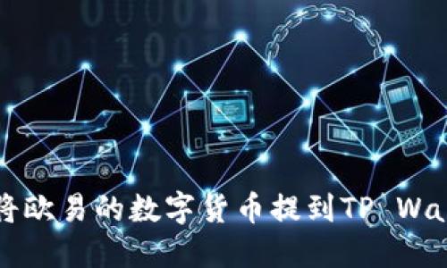如何将欧易的数字货币提到TP Wallet中
