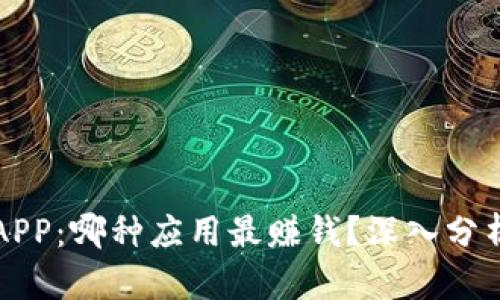 区块链APP：哪种应用最赚钱？深入分析与案例