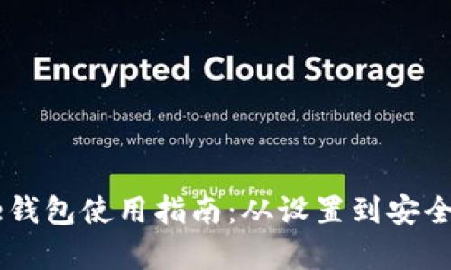 Coinbase钱包使用指南：从设置到安全性全解析
