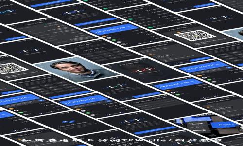 如何在电脑上访问TPWallet网站教程