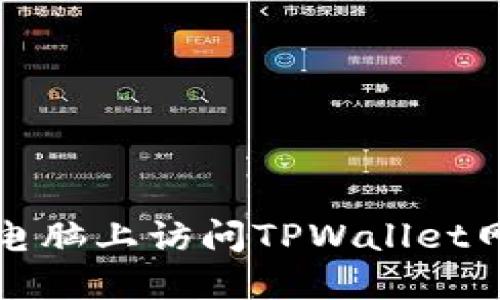 如何在电脑上访问TPWallet网站教程