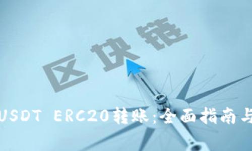 如何进行USDT ERC20转账：全面指南与注意事项
